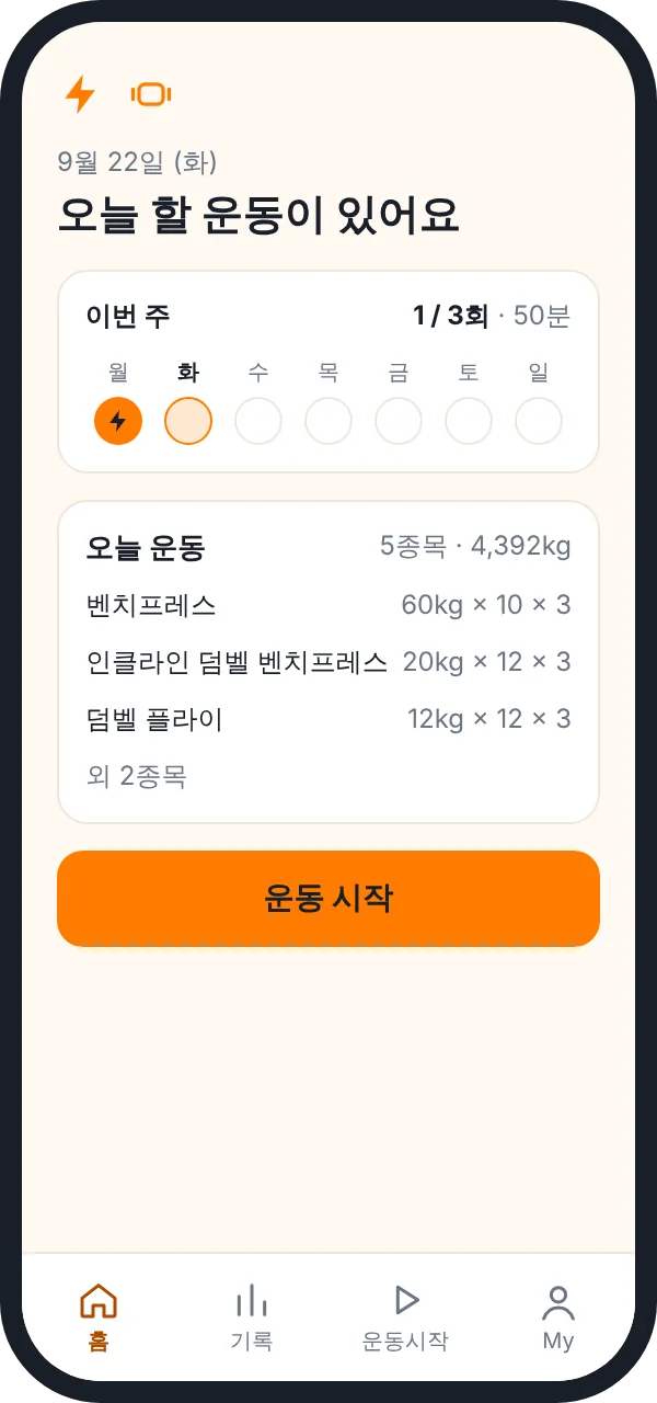 GymBuddy 앱 홈 화면. 이번 주 운동 1/3회와 오늘 할 운동 5종목, 운동 시작 버튼