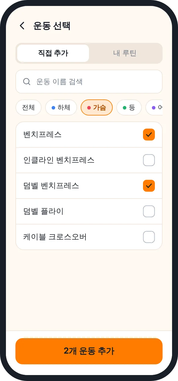 운동 선택 화면. 부위별 필터와 종목 목록에서 두 종목 선택